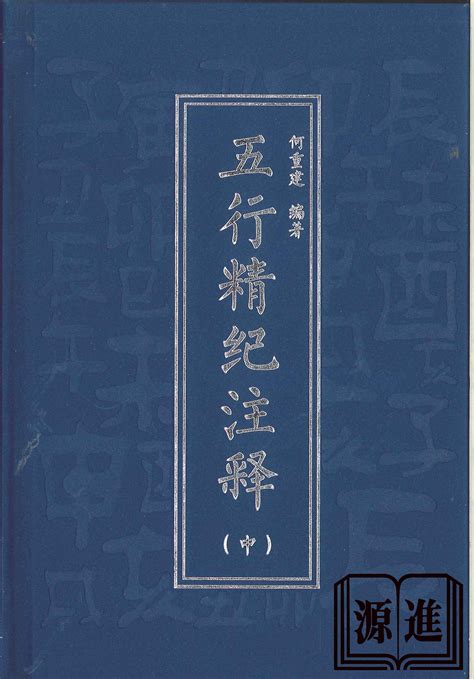 金克木為財|《五行精紀》：論財綜合註解 標題：從納音到財庫：探究不同命。